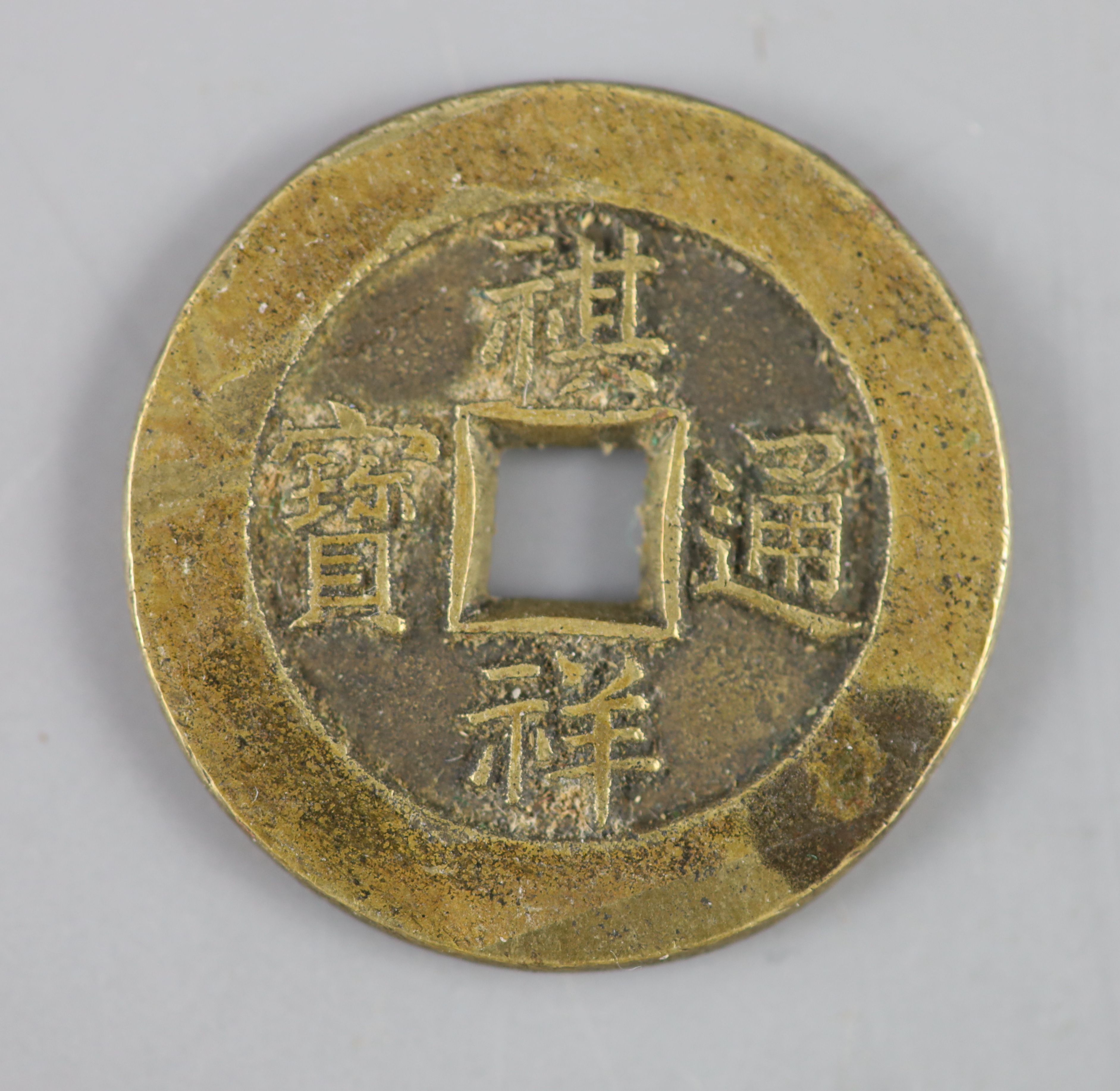 China, coins, Qixiang bronze one cash, Qi Xiang tong bao, finely cast but probably a copy, 28mm, 8.7g,